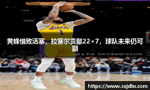 黄蜂惜败活塞，拉塞尔贡献22+7，球队未来仍可期